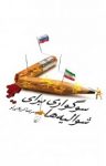 کتاب سوگواری برای شواليه‌ها نوشته  مرتضی کربلایی لو